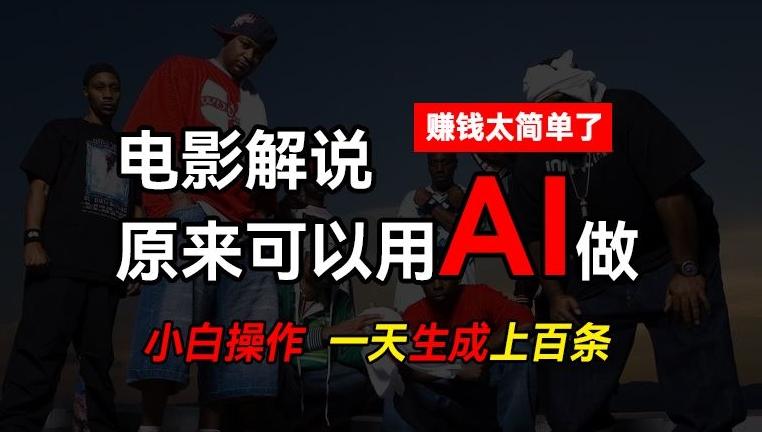 AI批量视频剪辑，一天批量生成上百条说唱影视解说视频，赚钱原来这么简单【揭秘】-全有网创