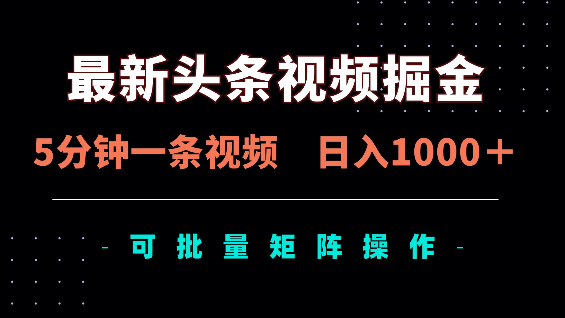 （14261期）最新头条视频掘金，5分钟一条视频，日入1000＋！可矩阵批量操作-全有网创