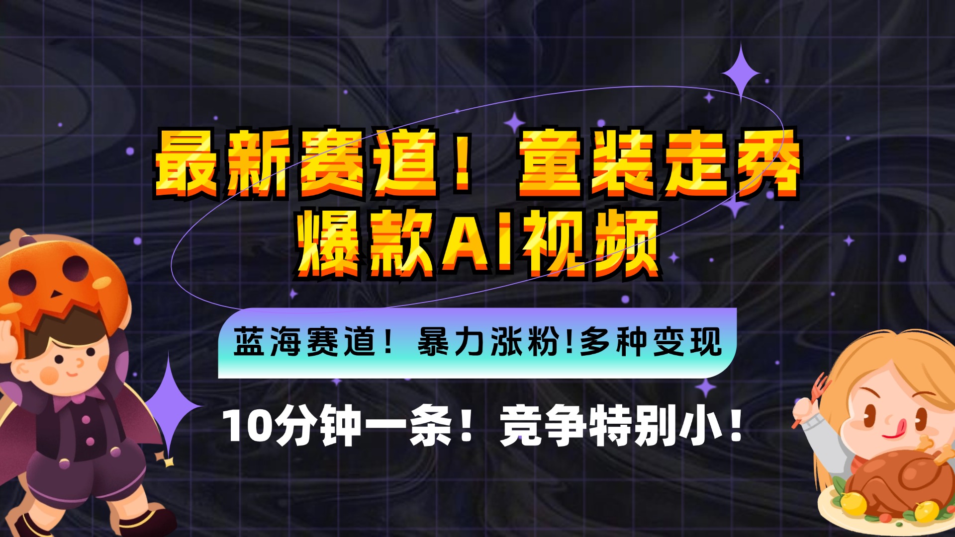 新蓝海赛道，童装走秀爆款Ai视频，10分钟一条 竞争小 变现机会超多，小…-全有网创