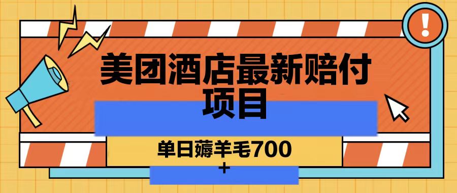 美团酒店最新赔付项目，单日薅羊毛700-全有网创
