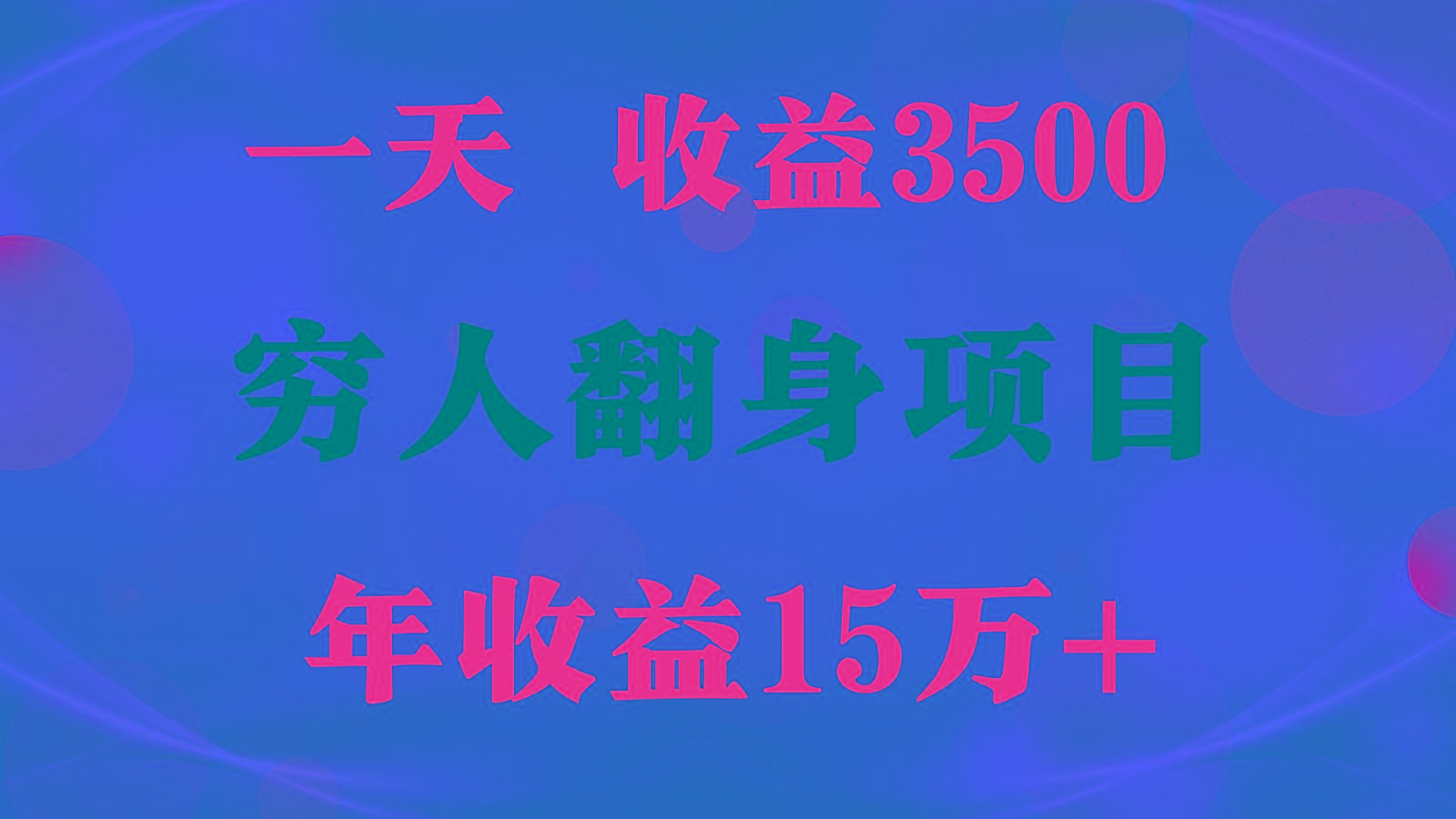 闷声发财的项目，一天收益3500+， 想赚钱必须要打破常规-全有网创
