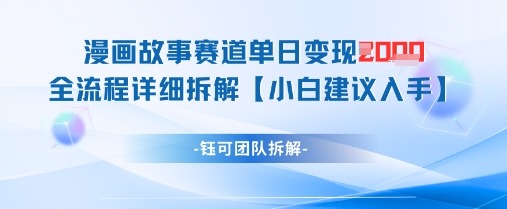 漫画故事赛道单日变现1k+全流程详细拆解