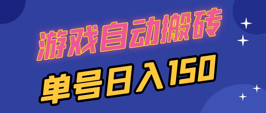 国外游戏全自动搬砖，单号日入150，可多开操作-全有网创