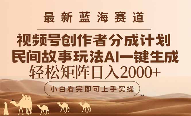 最新蓝海赛道视频号创作者分成民间故事玩法，AI一键生成爆款视频，轻松…-全有网创