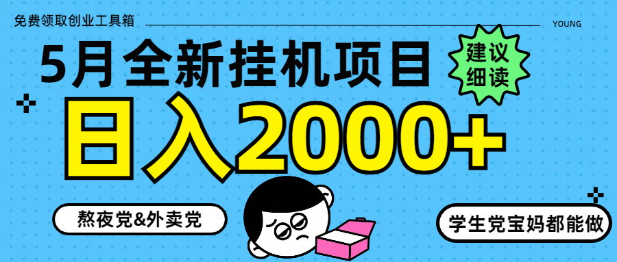 5月最新挂机项目8.0玩法轻松日入2000+-全有网创