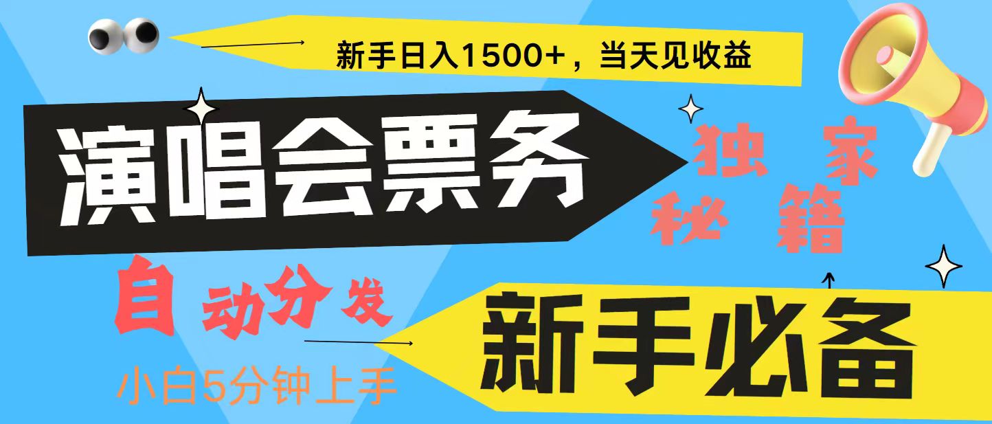 新手3天获利8000+ 普通人轻松学会， 从零教你做演唱会， 高额信息差项目-全有网创