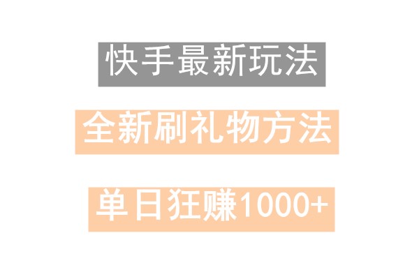 快手无人直播，过年最稳项目，技术玩法，小白轻松上手日入500+-全有网创
