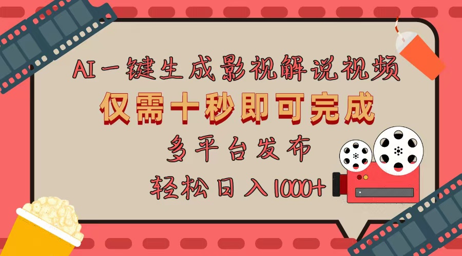AI一键生成原创影视解说视频，仅用十秒即可完成完整视频，多平台发布，…-全有网创