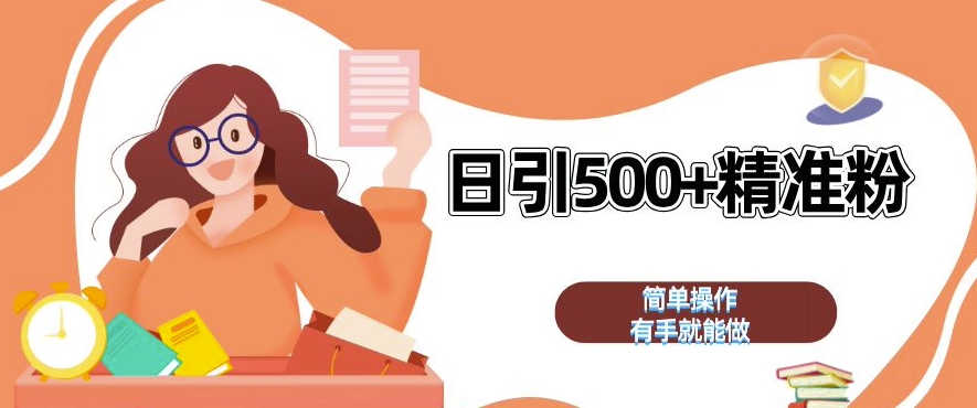 私域引流获客神器，全自动引流玩法日引 500+精准粉 加爆你的微信【揭秘】-全有网创