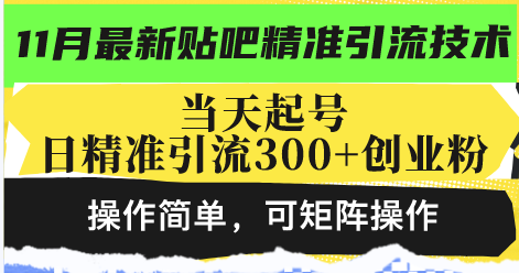 最新贴吧精准引流技术，当天起号，日精准引流300+创业粉，操作简单，可…-全有网创