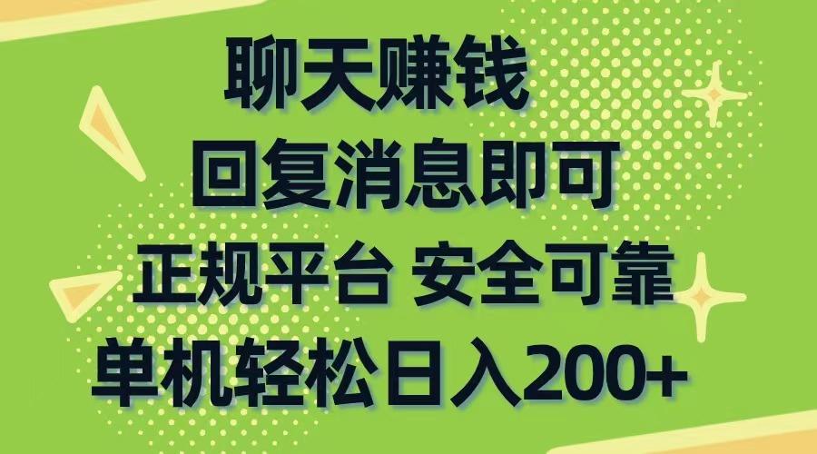聊天赚钱，无门槛稳定，手机商城正规软件，单机轻松日入200+-全有网创
