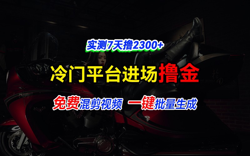全新冷门平台vivo视频，快速免费进场搞米，通过混剪视频一键批量生成，实测7天撸2300+-全有网创