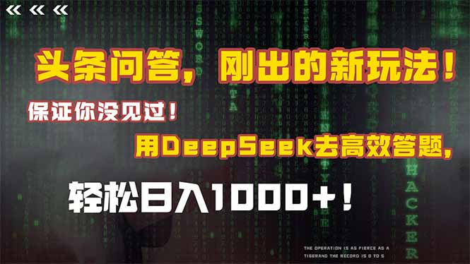 头条问答，刚出的新玩法！保证你没见过！结合Deepseek高效答题，轻松日…-全有网创