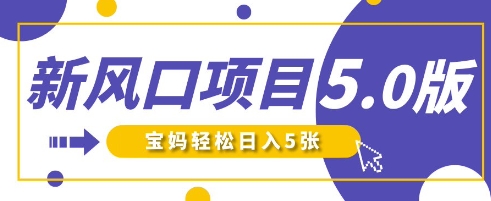 新风口项目5.0版！即梦AI做爆款萌娃说话视频，单日涨粉2W+，新手宝妈轻松日入5张-全有网创