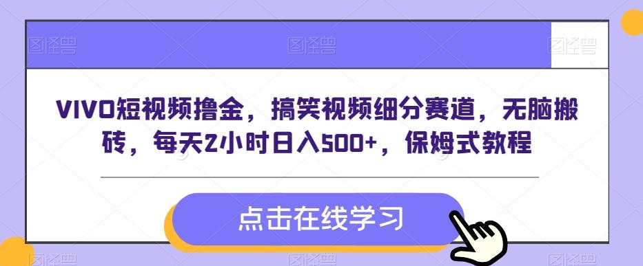 VIVO短视频撸金，搞笑视频细分赛道，无脑搬砖，每天2小时日入500+，保姆式教程-全有网创
