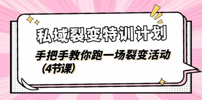 私域裂变特训计划，手把手教你跑一场裂变活动(4节课-全有网创