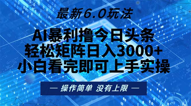 今日头条最新6.0玩法，轻松矩阵日入2000+-全有网创