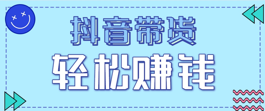 抖音带货拉新玩法，20元一单，没有门槛！抓紧上车吃肉-全有网创