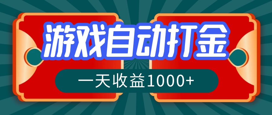 游戏自动搬砖打金，一天收益1000+ 长期稳定的项目-全有网创