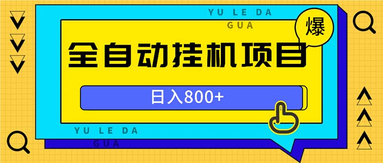 全自动挂机项目，一天的收益800+，操作也是十分的方便-全有网创