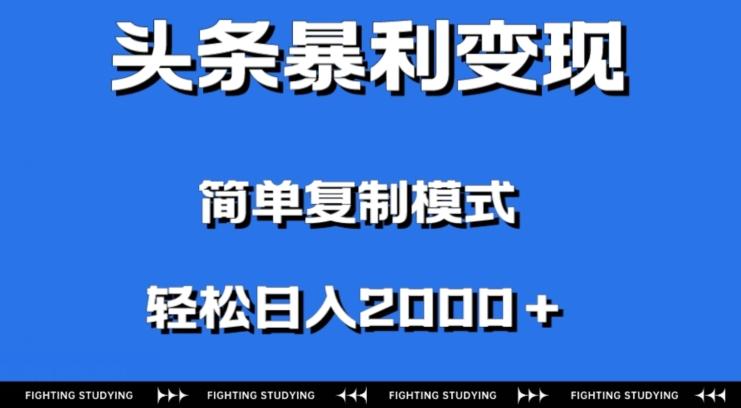 头条暴利变现，无需剪辑视频，拍照上传即可日入2000＋，0门槛操作-全有网创