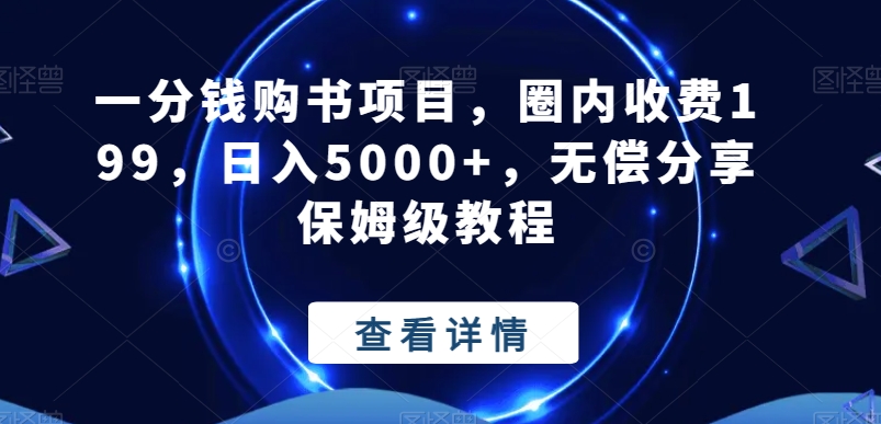 一分钱购书项目，圈内收费199，日入5000+，无偿分享保姆级教程-全有网创