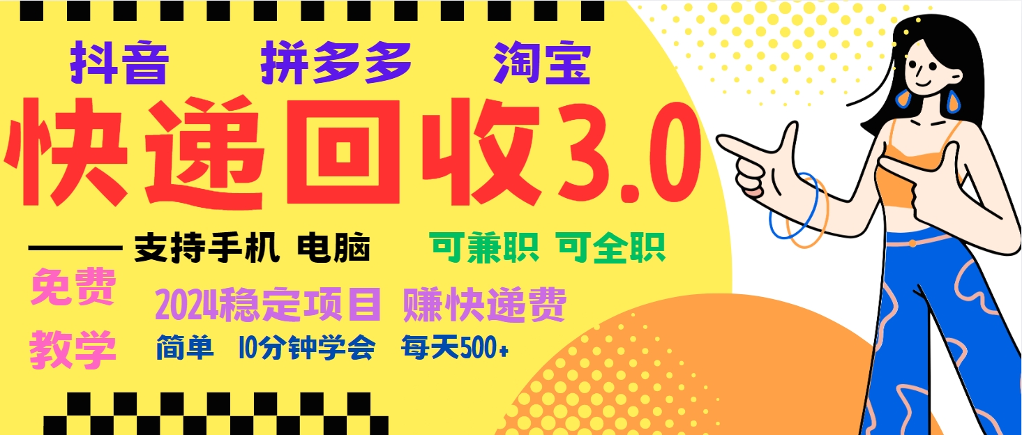 暴利快递回收项目，多重收益玩法，新手小白也能月入5000+！可无…-全有网创