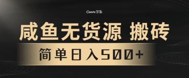 咸鱼无货源搬砖玩法，超火赛道，有手就行月入几万-全有网创