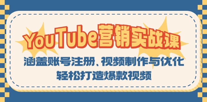 YouTube-营销实战课：涵盖账号注册、视频制作与优化，轻松打造爆款视频-全有网创