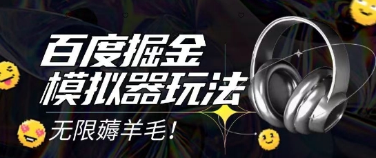 2025最新百度掘金模拟器挂机玩法，单机一天打15.无任何成本即可无限薅羊毛打金，矩阵操作月入过1W【揭秘】-全有网创