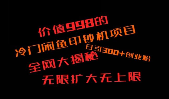 闲鱼流量印钞机项目大揭秘，日引300+创业粉，保姆级实操教程-全有网创