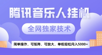 【腾讯音乐挂G】独家技术,项目红利期,可矩阵可放大,稳定月入5k+【揭秘】-全有网创