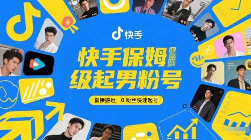 快手保姆级起男粉号，直接搬运，0粉丝快速起号-全有网创