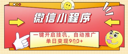 微信官方省心福利项目,小程序挂G副业:每天 30 分钟,日入几张【揭秘】