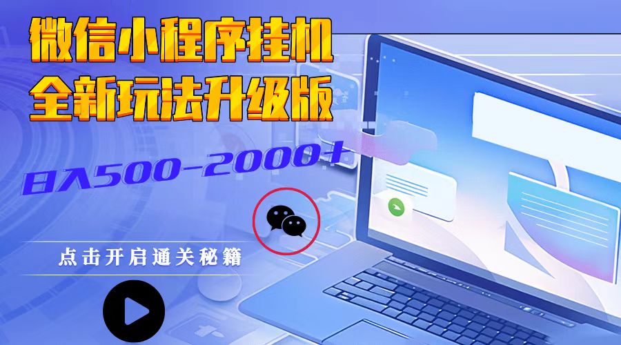 微信小程序挂机，全新玩法升级版，日入500-2000+-全有网创