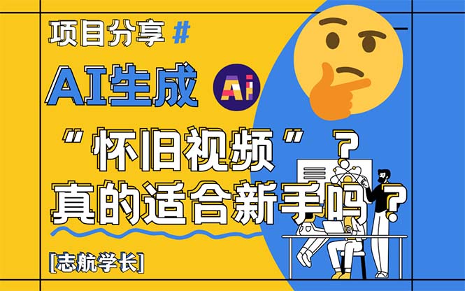 AI生成“怀旧视频”真的很适合新手？详细讲解！-全有网创