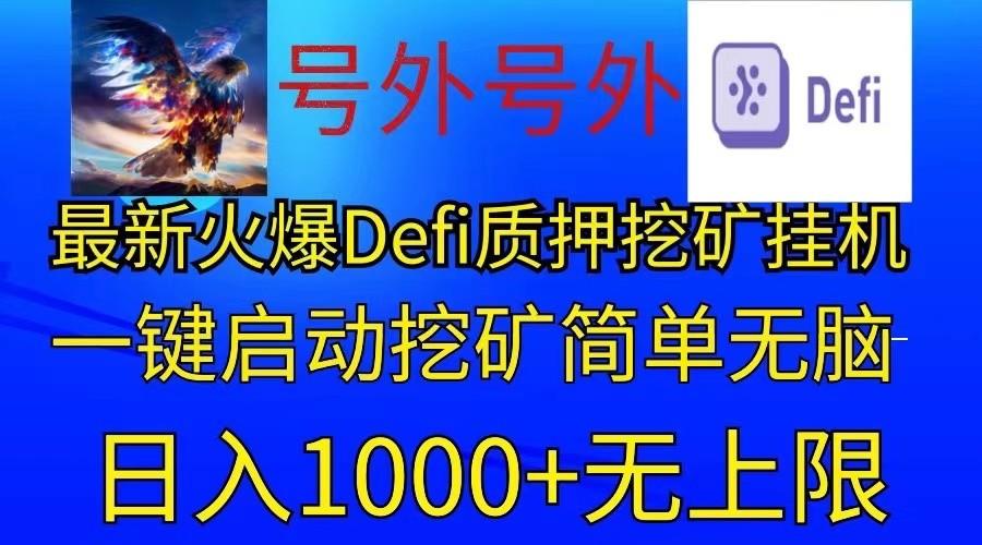 最新火爆挂机，电脑手机都可以操作，简单无脑日入1000+无上限-全有网创
