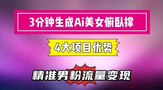 3分钟生成AI美女俯卧撑短视频:轻松起号,精准流量变现利器-全有网创