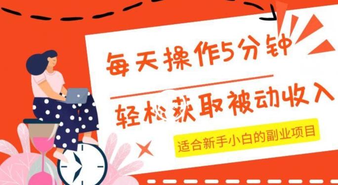 每天操作几分钟,轻松获取被动收入,适合新手小白的副业项目-全有网创