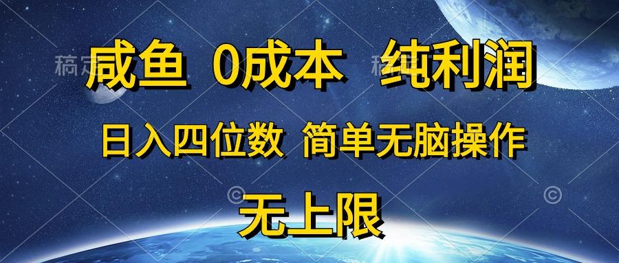 咸鱼0成本，纯利润，日入四位数，简单无脑操作-全有网创