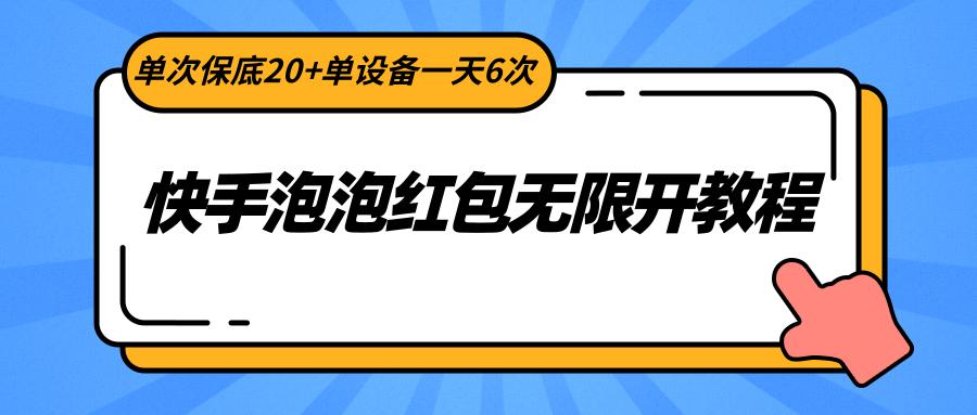 快手泡泡红包无限开教程,单次保底20+单设备一天6次-全有网创
