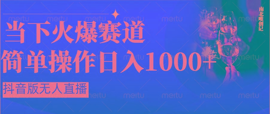 抖音半无人直播时下热门赛道,操作简单,小白轻松上手日入1000+-全有网创
