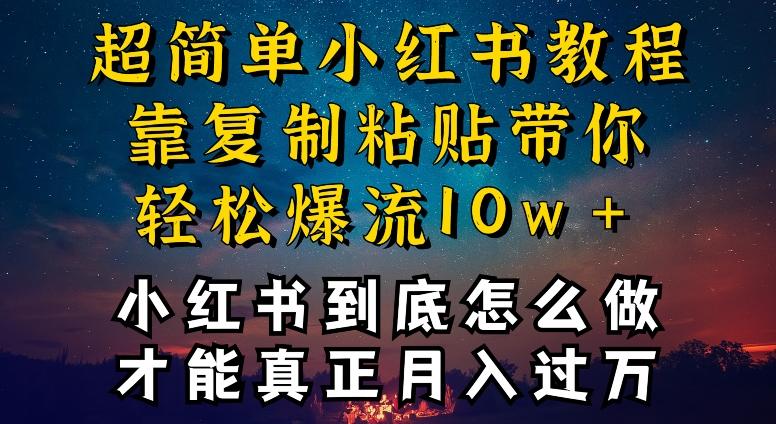 小红书博主到底怎么做，才能复制粘贴不封号，还能爆流引流疯狂变现，全是干货【揭秘】-全有网创