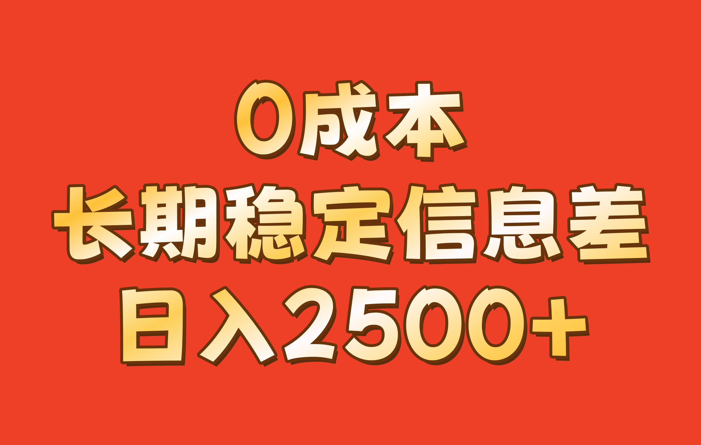 0成本，长期稳定信息差！！日入2500+-全有网创