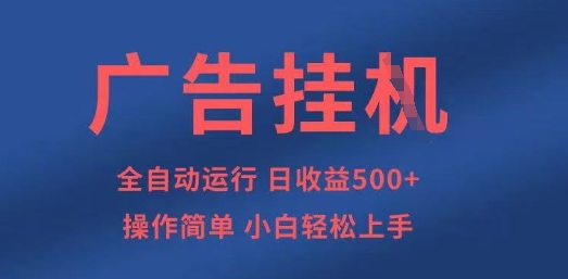 广告挂G全自动5张+项目，操作简单，小白轻松上手【揭秘】-全有网创