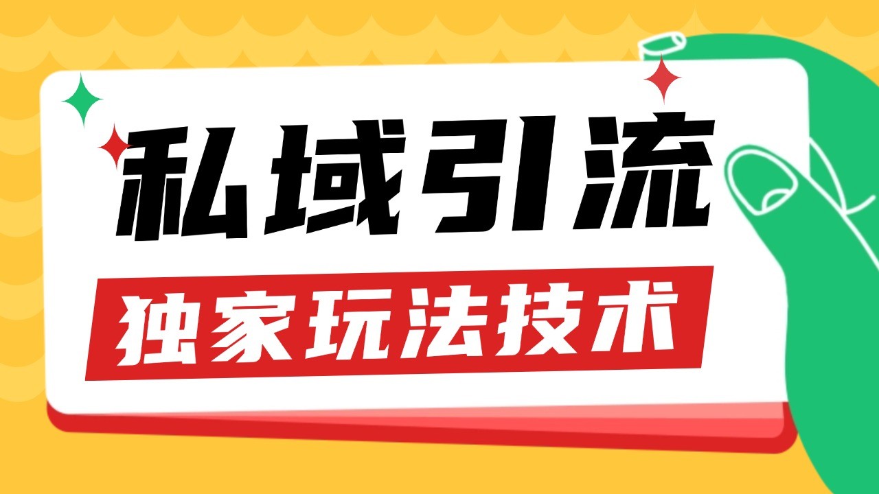 私域引流获客野路子玩法暴力获客 日引200+ 单日变现超3000+ 小白轻松上手-全有网创