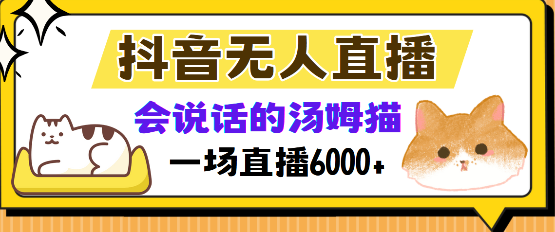 抖音无人直播，会说话的汤姆猫弹幕互动小游戏，两场直播6000+-全有网创