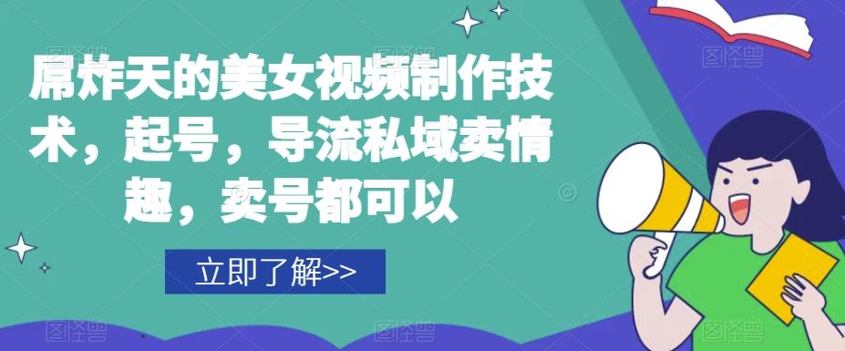 屌炸天的美女‮频视‬制‮技作‬术，起号，导流‮域私‬卖情趣，‮号卖‬都可以-全有网创