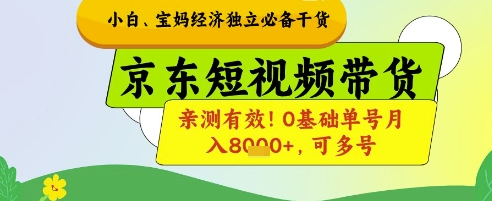 小白宝妈经济独立必备干货，京东短视频带货，亲测有效!0基础单号月入8k+，可多号【揭秘】-全有网创