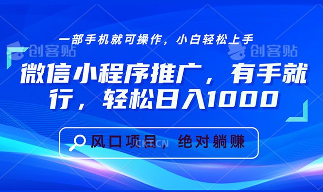 微信小程序推广，有手就行，轻松日入1000+-全有网创